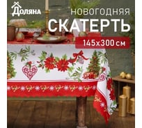 Скатерть Доляна Уютный праздник 145х300 см, 100 % полиэстер 7731146
