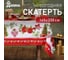 Скатерть Доляна Уютный праздник 145х300 см, 100 % полиэстер 7731146 1