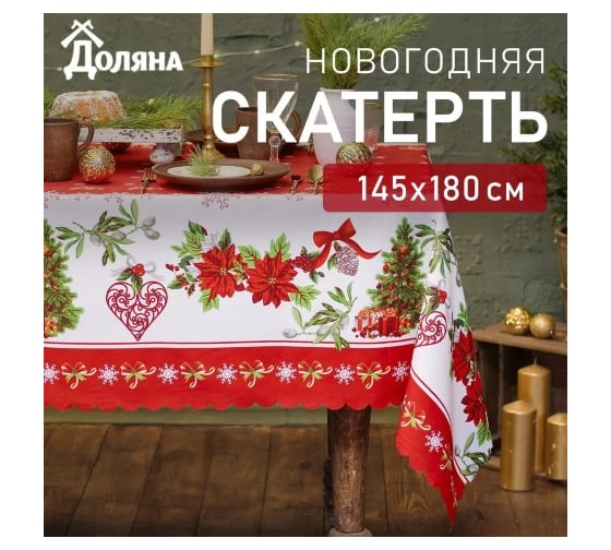 Скатерть Доляна Уютный праздник 145х180 см, 100 % полиэстер 7731143
