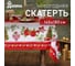 Скатерть Доляна Уютный праздник 145х180 см, 100 % полиэстер 7731143 1