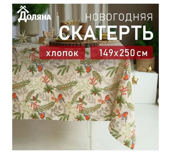 Скатерть Доляна Bullfinch 149x250+/- 3 см, 100% хлопок, рогожка 164 г/кв.м 9082561