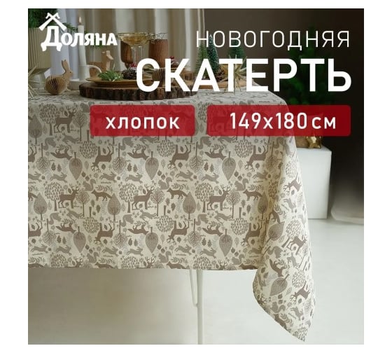 Скатерть Доляна Forest dwellers 149x180 см, 100% хлопок, рогожка 164 г/кв.м 9082569