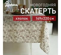 Скатерть Доляна Forest dwellers 149x220 см, 100% хлопок, рогожка 164 г/кв.м 9082570