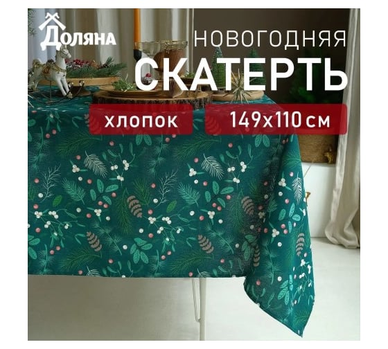 Скатерть Доляна Needles 149x110+/- 3 см, 100% хлопок, рогожка 164 г/кв.м 9082548 1