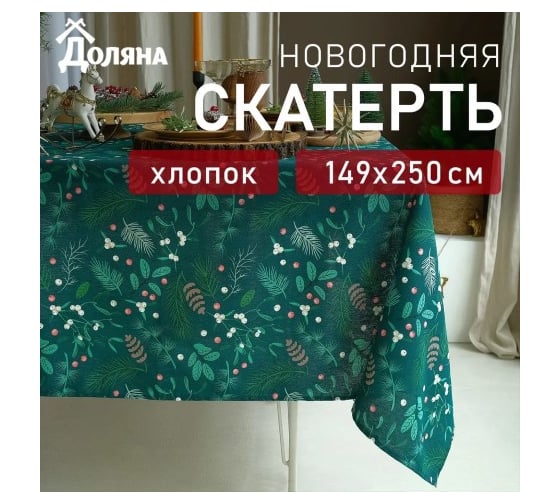 Скатерть Доляна Needles 149x250+/- 3 см, 100% хлопок, рогожка 164 г/кв.м 9082551
