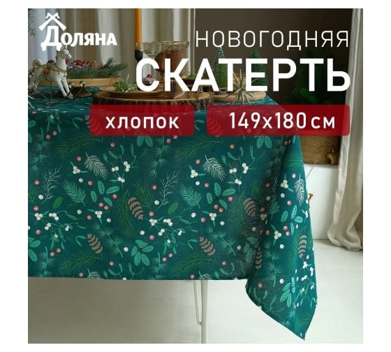Скатерть Доляна Needles 149x180+/- 3 см, 100% хлопок, рогожка 164 г/кв.м 9082549 1