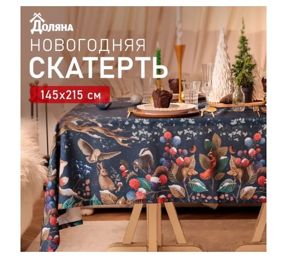 Скатерть Доляна Мagical moments 145x215 +/- 3 см, 100 % полиэстер 10400869 1