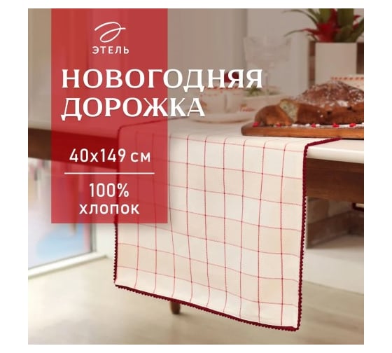 Дорожка Этель Bright cage 40x149 см, 100% хлопок, рогожка 186 г/кв.м 10658868