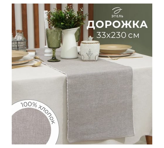 Дорожка на стол Этель цвет коричневый, 33x230 см, 100% хлопок 9621396