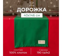 Дорожка на стол Этель New year collection 40x146 см, цвет зеленый, 100% хлопок, саржа 190 г/кв.м 10472212