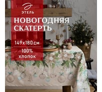 Скатерть Этель Beautiful Сhristmas 149x180 см с ГМВО, 100% хлопок, 190 г/кв.м 5035898