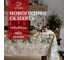 Скатерть Этель Beautiful Сhristmas 149x180 см с ГМВО, 100% хлопок, 190 г/кв.м 5035898 1