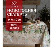 Скатерть Этель Beautiful Сhristmas 149x110 см с ГМВО, 100% хлопок, 190 г/кв.м 5035897
