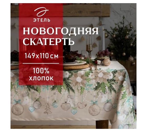 Скатерть Этель Beautiful Сhristmas 149x110 см с ГМВО, 100% хлопок, 190 г/кв.м 5035897