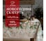 Скатерть Этель Beautiful Сhristmas 149x110 см с ГМВО, 100% хлопок, 190 г/кв.м 5035897 1