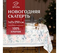 Скатерть Этель Christmas flowers 149x250 см c ГМВО, 100% хлопок, 190 г/кв.м 5035893