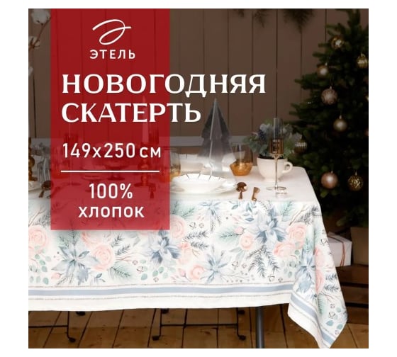 Скатерть Этель Christmas flowers 149x250 см c ГМВО, 100% хлопок, 190 г/кв.м 5035893 1