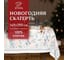 Скатерть Этель Christmas flowers 149x250 см c ГМВО, 100% хлопок, 190 г/кв.м 5035893 1