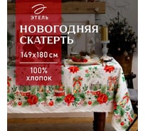 Скатерть Этель Christmas red flowers 149x180 см с ГМВО, 100% хлопок, саржа 190 г/кв.м 4980236