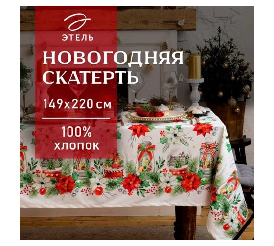 Скатерть Этель Christmas red flowers 149x220 см с ГМВО, 100% хлопок, саржа 190 г/кв.м 4980235