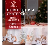 Скатерть Этель Christmas forest диаметр 150 +/- 3 см с ГМВО, 100% хлопок, саржа 190 г/кв.м 5072942