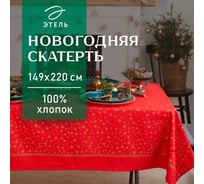 Скатерть Этель Gold stars 149x250+/- 3 см, 100% хлопок, 190 г/кв.м 5035884