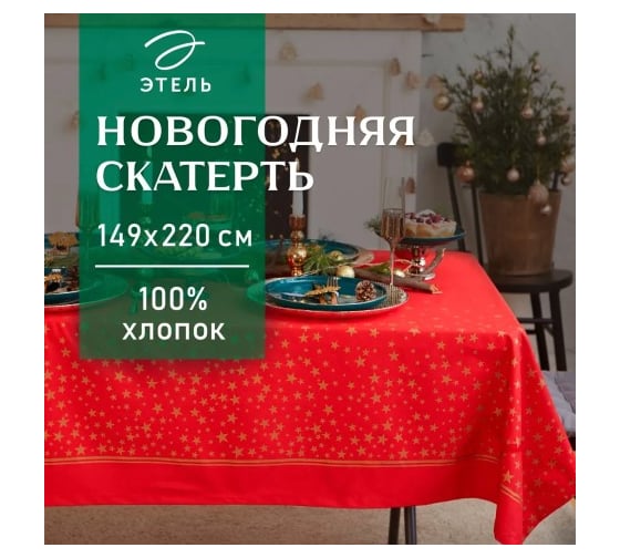 Скатерть Этель Gold stars 149x250+/- 3 см, 100% хлопок, 190 г/кв.м 5035884