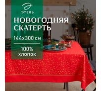 Скатерть Этель Gold stars 149x300+/- 3 см, 100% хлопок, 190 г/кв.м 7988069