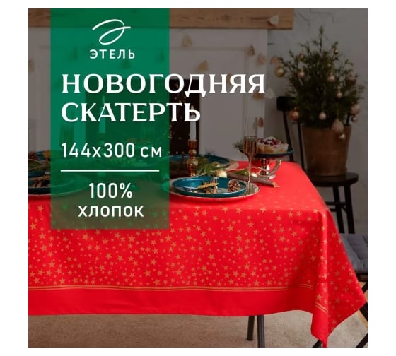 Скатерть Этель Gold stars 149x300+/- 3 см, 100% хлопок, 190 г/кв.м 7988069