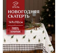 Скатерть Этель Happy New Year 149x110 см с ГМВО, 100% хлопок, 190 г/кв.м 5035894