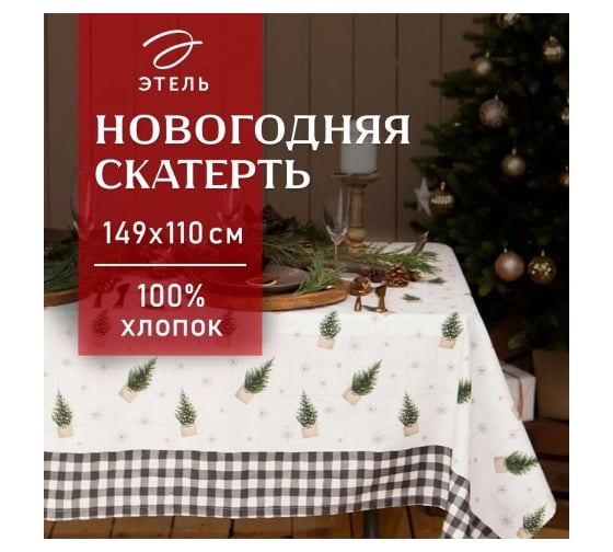 Скатерть Этель Happy New Year 149x110 см с ГМВО, 100% хлопок, 190 г/кв.м 5035894