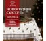 Скатерть Этель Happy New Year 149x110 см с ГМВО, 100% хлопок, 190 г/кв.м 5035894 1