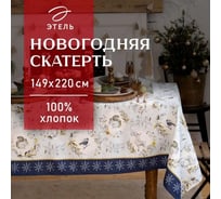Скатерть Этель Snow animals 149x220 см с ГМВО, 100% хлопок, 190 г/кв.м 5035910