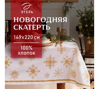 Скатерть Этель Золотые снежинки 149x220+/- 3 см, 100% хлопок, 190 г/кв.м 5035877