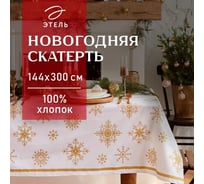 Скатерть Этель Золотые снежинки 149x300+/- 3 см, 100% хлопок, 190 г/кв.м 7988068