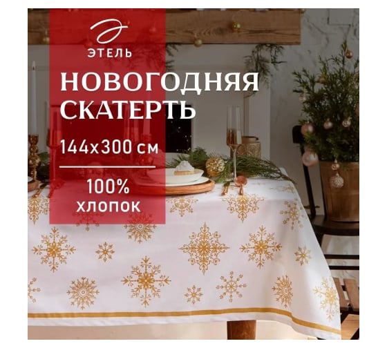 Скатерть Этель Золотые снежинки 149x300+/- 3 см, 100% хлопок, 190 г/кв.м 7988068 1