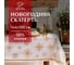 Скатерть Этель Золотые снежинки 149x300+/- 3 см, 100% хлопок, 190 г/кв.м 7988068 1