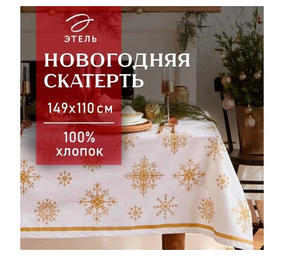Скатерть Этель Золотые снежинки 149x110+/- 3 см, 100% хлопок, 190 г/кв.м 5035875 1