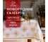 Скатерть Этель Золотые снежинки 149x110+/- 3 см, 100% хлопок, 190 г/кв.м 5035875 1