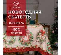 Скатерть Этель Новогоднее настроение 147x180 см, 100% хлопок, саржа 190 г/кв.м с ГМВО 4389573