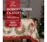 Скатерть Этель Новогоднее настроение 147x220 см, 100% хлопок, саржа 190 г/кв.м с ГМВО 4389572 1