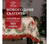 Скатерть Этель Новогоднее настроение 147x250 см, 100% хлопок, саржа 190 г/кв.м с ГМВО 9864286