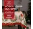 Скатерть Этель Новогоднее настроение 147x250 см, 100% хлопок, саржа 190 г/кв.м с ГМВО 9864286 1