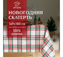 Скатерть Этель Нoliday decoration 149x180 см, 100% хлопок, репс 210 г/кв.м 7182043
