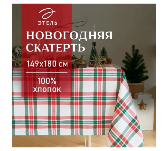 Скатерть Этель Нoliday decoration 149x180 см, 100% хлопок, репс 210 г/кв.м 7182043 1