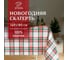 Скатерть Этель Нoliday decoration 149x180 см, 100% хлопок, репс 210 г/кв.м 7182043 1