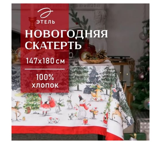 Скатерть Этель Праздник в лесу 147x180 см, 100% хлопок, саржа 190 г/кв.м с ГМВО 4389570