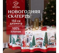 Скатерть Этель Новогодняя ярмарка диаметр 150 +/- 3 см с ГМВО, 100% хлопок, саржа 190 г/кв.м 5072940