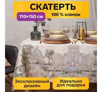Скатерть Этель Райский сад 110x150 +/- 3 см, 100% хлопок, саржа 190 г/кв.м 5572817