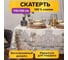 Скатерть Этель Райский сад 110x150 +/- 3 см, 100% хлопок, саржа 190 г/кв.м 5572817 1